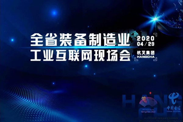 浙江省裝備制造工業互聯網現場會在杭叉集團召開