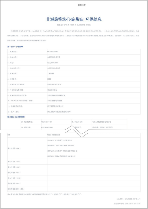 杭叉集團獲得行業首批非道路四階段叉車環保信息公開單