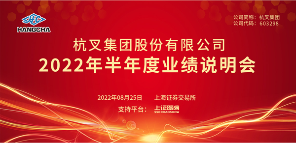 杭叉集團(tuán)2022年半年度業(yè)績(jī)說明會(huì)圓滿舉行